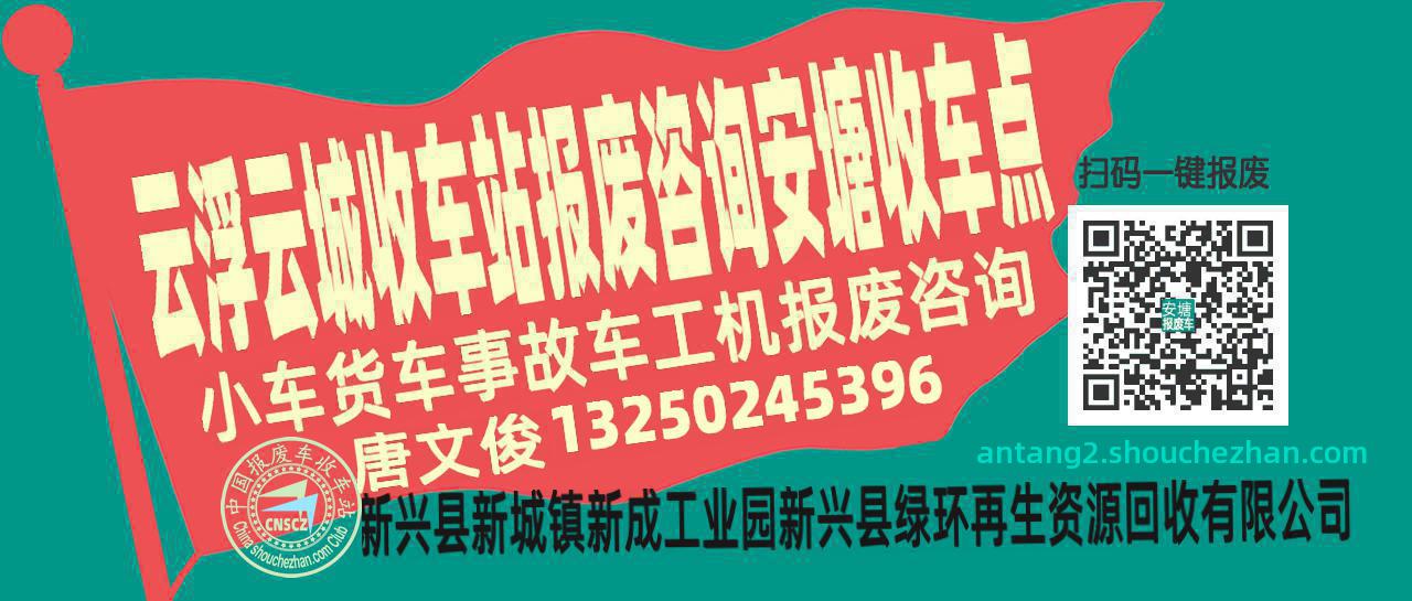 云浮云城收车站报废咨询安塘收车点